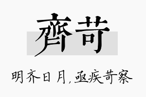 齐苛名字的寓意及含义