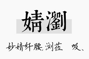 婧浏名字的寓意及含义