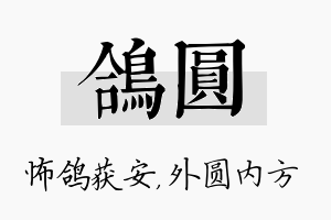 鸽圆名字的寓意及含义