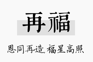 再福名字的寓意及含义