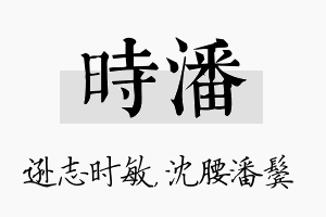 时潘名字的寓意及含义