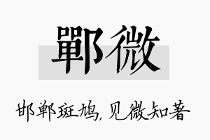 郸微名字的寓意及含义