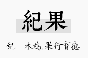 纪果名字的寓意及含义