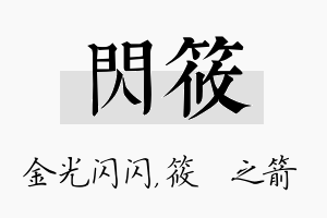 闪筱名字的寓意及含义