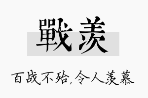 战羡名字的寓意及含义