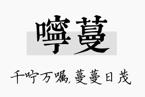 咛蔓名字的寓意及含义