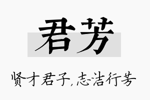 君芳名字的寓意及含义