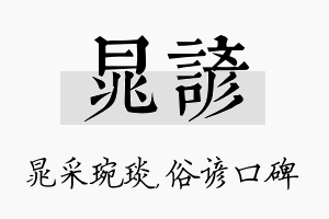 晁谚名字的寓意及含义