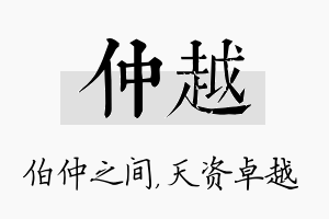 仲越名字的寓意及含义