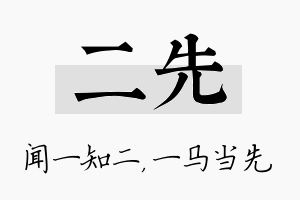 二先名字的寓意及含义