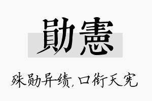 勋宪名字的寓意及含义