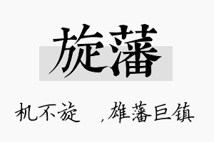 旋藩名字的寓意及含义