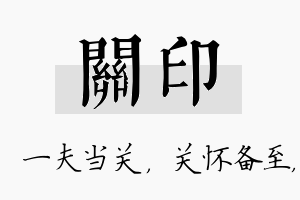 关印名字的寓意及含义