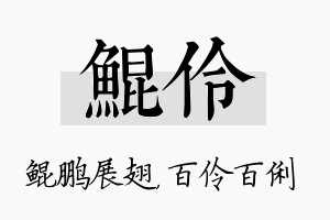 鲲伶名字的寓意及含义