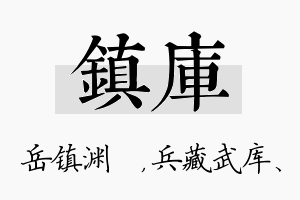 镇库名字的寓意及含义