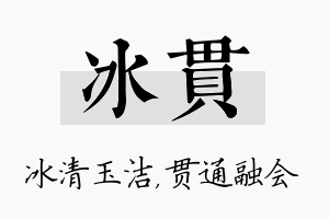 冰贯名字的寓意及含义