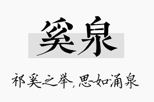 奚泉名字的寓意及含义