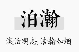 泊瀚名字的寓意及含义