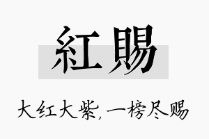 红赐名字的寓意及含义