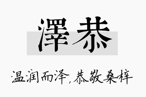 泽恭名字的寓意及含义