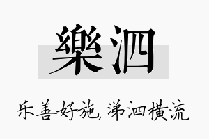 乐泗名字的寓意及含义