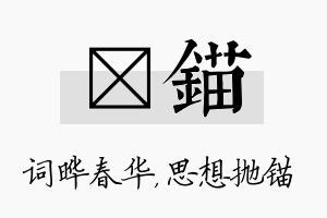 晔锚名字的寓意及含义