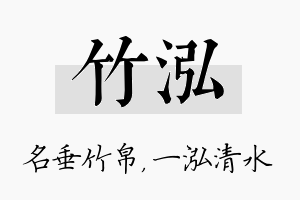 竹泓名字的寓意及含义