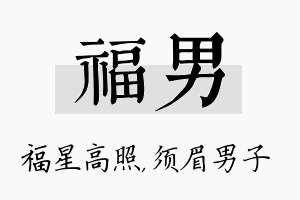 福男名字的寓意及含义