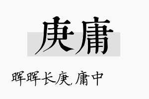 庚庸名字的寓意及含义