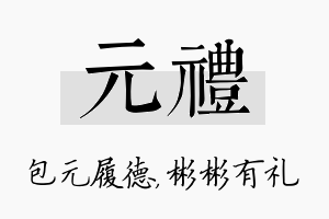 元礼名字的寓意及含义