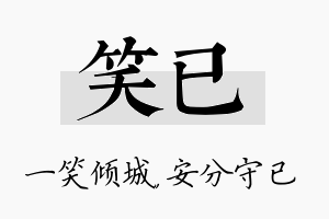 笑已名字的寓意及含义