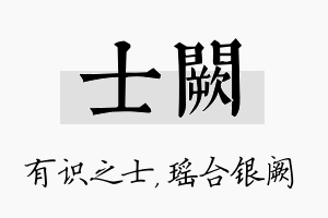 士阙名字的寓意及含义