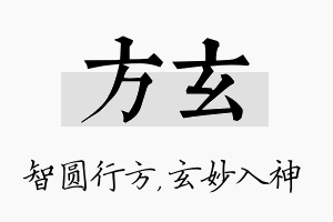 方玄名字的寓意及含义