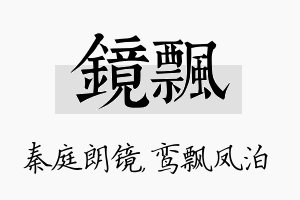 镜飘名字的寓意及含义