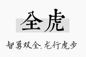 全虎名字的寓意及含义