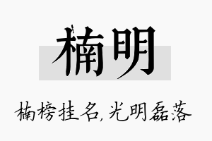 楠明名字的寓意及含义