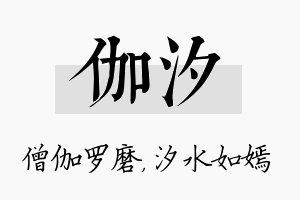 伽汐名字的寓意及含义