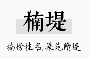 楠堤名字的寓意及含义