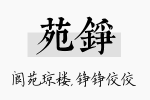 苑铮名字的寓意及含义