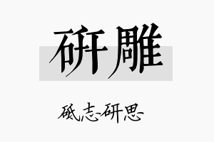 研雕名字的寓意及含义