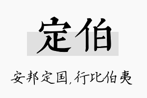 定伯名字的寓意及含义