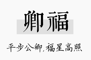 卿福名字的寓意及含义