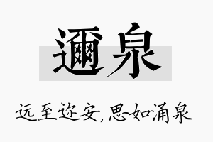 迩泉名字的寓意及含义