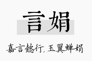 言娟名字的寓意及含义