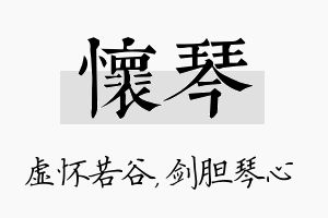 怀琴名字的寓意及含义