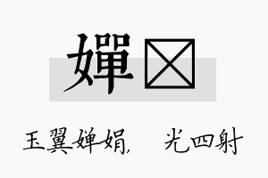 婵燚名字的寓意及含义