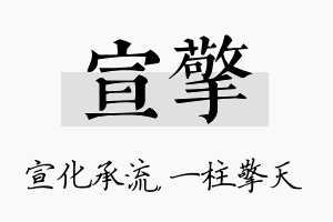 宣擎名字的寓意及含义