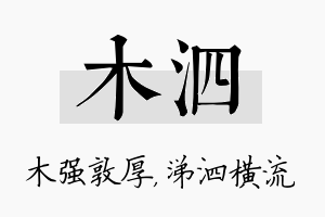 木泗名字的寓意及含义