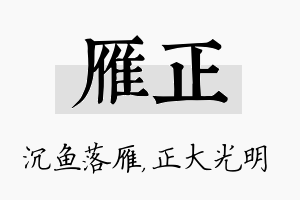 雁正名字的寓意及含义