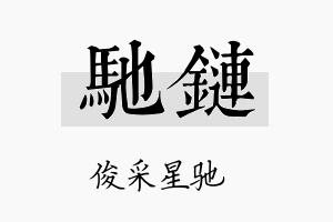 驰链名字的寓意及含义